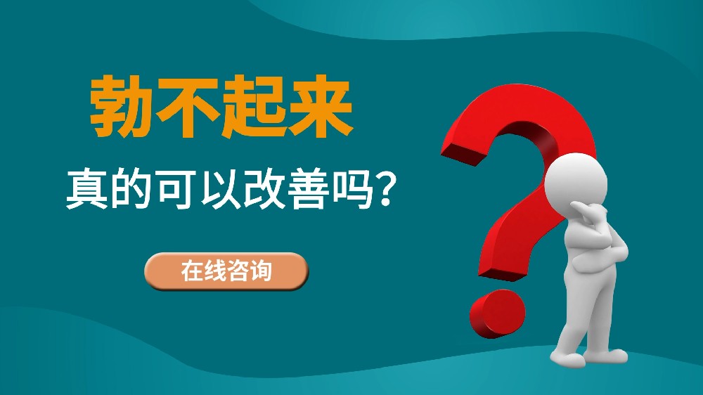 勃不起、阳痿是否可以改善