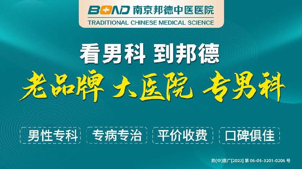 医疗动态：南京男科医院哪个好-排名发布-南京正规男科医院排名全面公开