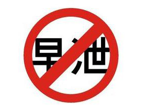 出现早泄以后哪些方面需要多注意呢？