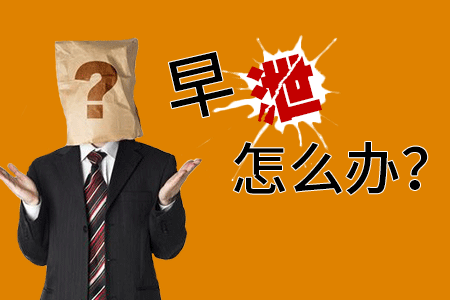 治早射吃什么药好?南京看早泄去哪家医院?
