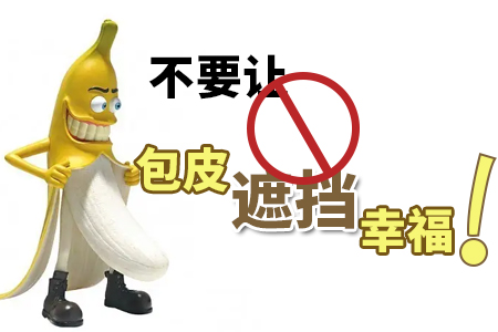 南京邦德中医院专业分析：包皮一定要割吗?