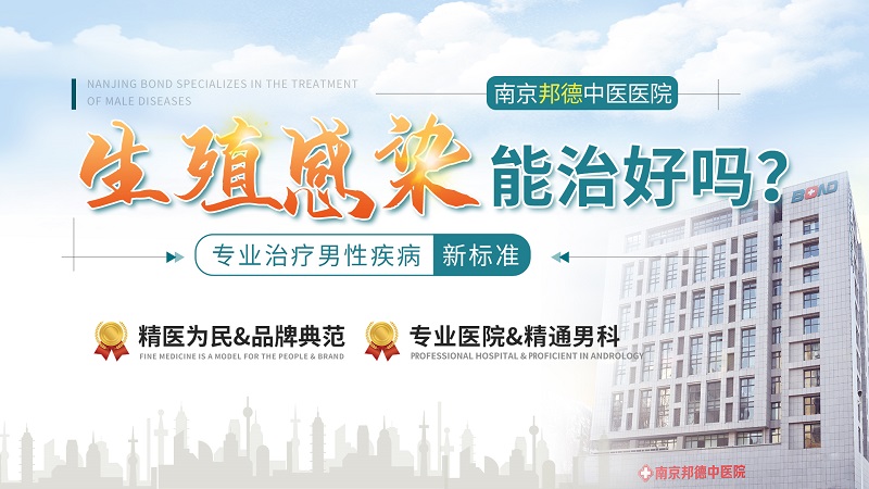 专业推荐：南京邦德中医院男科医治附睾炎好不好-附睾炎的症状及危害有哪些