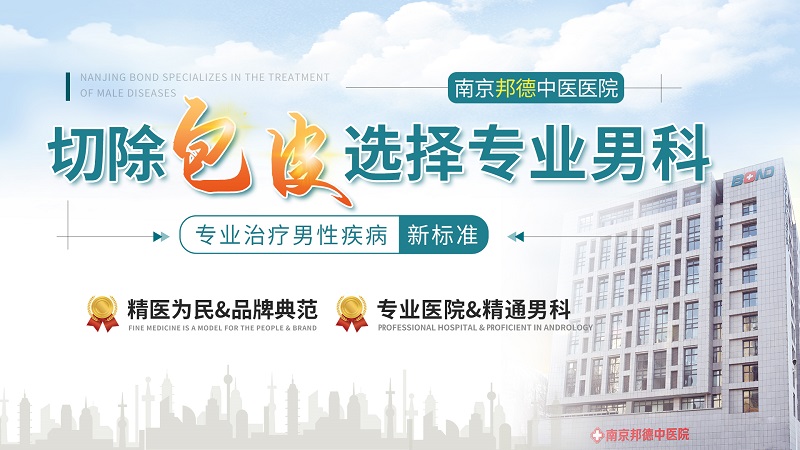 新鲜资讯推送：南京做包皮手术 医院哪家好-南京邦德中医院男科做包皮手术正规吗
