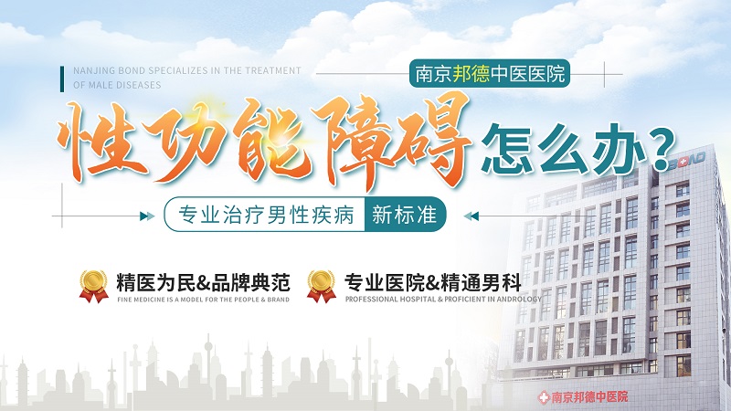 最新推荐：南京邦德医院男科治疗男性性功能障碍效果好吗-男性性功能障碍的治疗方法有哪些