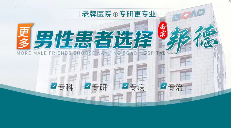 热门榜公示:南京哪家医院看男科好-排名速览-南京邦德中医院男科收费高吗