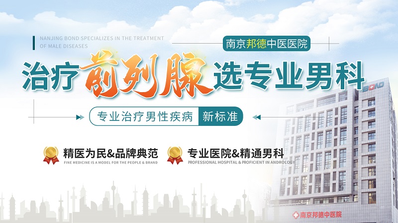 1月男科：南京邦德中医院男科治疗前列腺炎怎么样-生活中如何预防前列腺炎