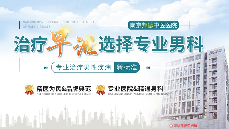 及时公布：南京看早泄的医院在哪里好-南京邦德医院男科介绍早泄有哪些类型
