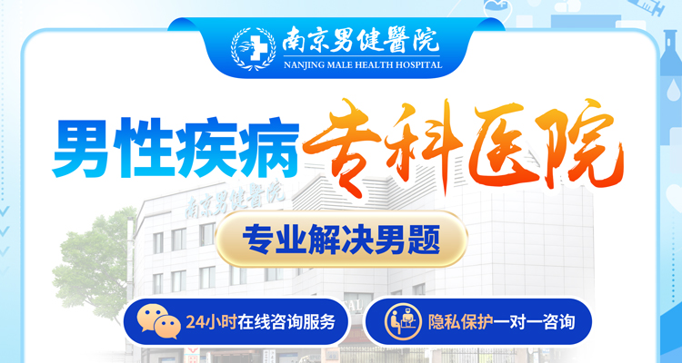 　男科百科：南京正规男科医院-南京哪家医院治疗男科科比较好？