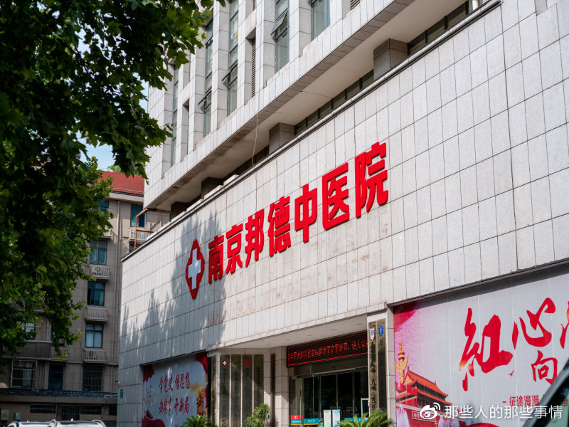 在南京看男科哪家医院好？南京邦德中医医院怎么样，正规吗？