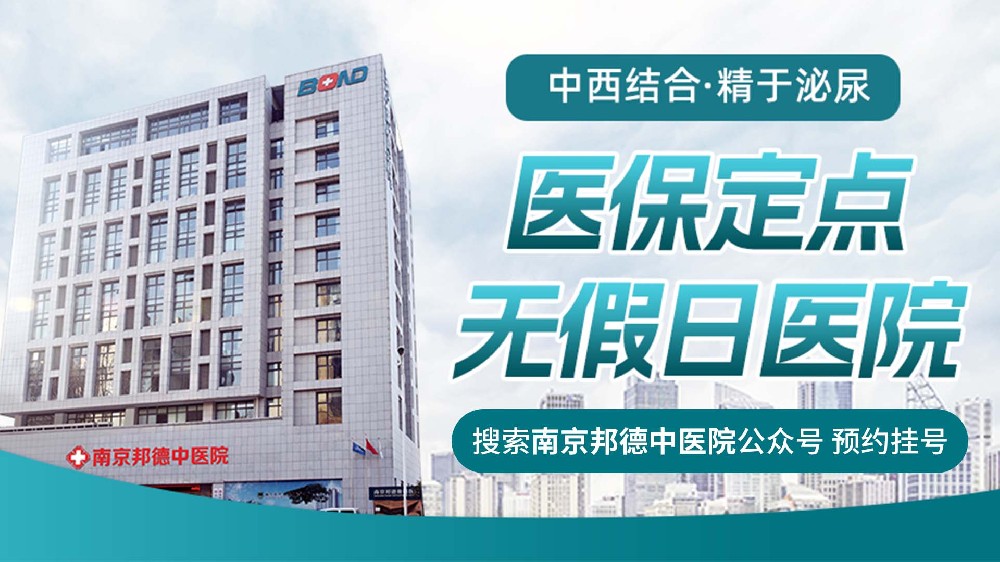 南京邦德男科医院：专业品质铸口碑，全方位服务护男科健康