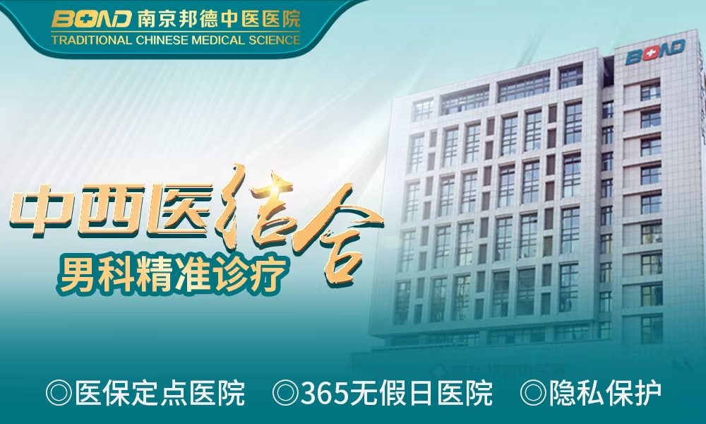 当前话题：南京男科医院排名榜“排名公开”南京男科医院哪家比较好？