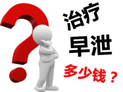 早泄的治疗费用一般是多少钱！
