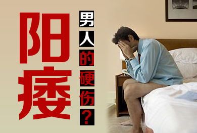 阳痿给患者带来的危害很大