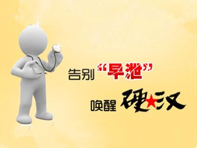 早泄不是什么疑难杂症，患者对于治疗要有信心