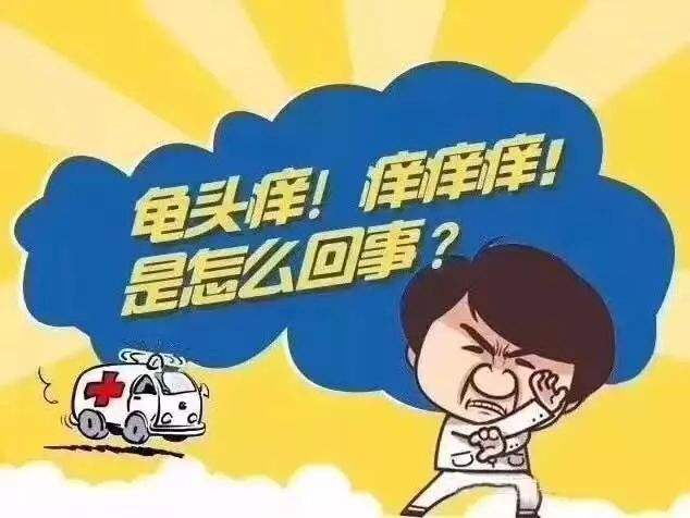 南京邦德医院医生讲解：为什么出现龟头瘙痒的情况呢？
