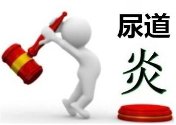 尿道炎常见的泌尿系统感染疾病症状都有哪些？